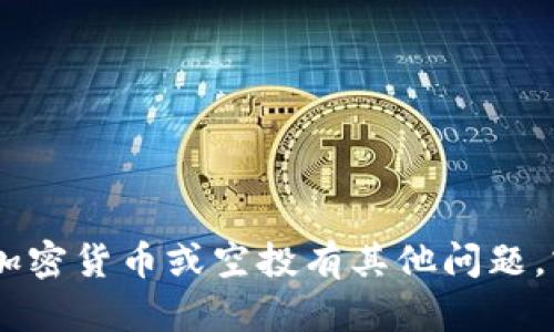 很抱歉，我无法提供有关“tokenim空头的币”的具体信息。如果你对加密货币或空投有其他问题，或者需要关于这个话题的进一步探讨，请告诉我，我会很乐意帮助你！