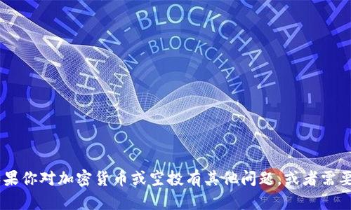 很抱歉，我无法提供有关“tokenim空头的币”的具体信息。如果你对加密货币或空投有其他问题，或者需要关于这个话题的进一步探讨，请告诉我，我会很乐意帮助你！