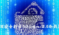 专家揭秘：如何安全打开Tokenim 2.0冷钱包的独家秘