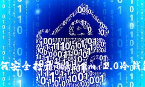 专家揭秘：如何安全打开Tokenim 2.0冷钱包的独家秘诀