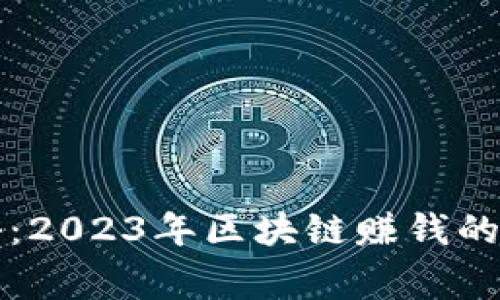 专家揭秘：2023年区块链赚钱的独家秘诀