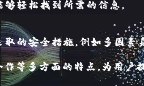 法国的区块链网站在设计和功能方面有一些独特的特点，反映出法国在数字技术和创新方面的前沿地位。以下是一些主要特点：

### 1. 创新性和技术前沿
法国的区块链网站通常展示最新的区块链技术和应用，包括去中心化金融（DeFi）、智能合约、数字证书等。这些网站通常会提供技术白皮书，深入剖析项目的技术基础和创新点。

### 2. 法规与合规性
法国对区块链的监管越来越严格，因此很多区块链网站会特别强调其合规性。例如，它们会详细介绍其遵循的法律法规，以及如何确保用户数据的安全和保护。

### 3. 文化适应性
法国区块链网站通常会考虑到本地文化，使用法语作为主要语言，同时也会提供多个语言版本，以吸引国际用户。这种文化的适应性有助于增强用户的亲和力。

### 4. 社区互动
很多法国区块链项目会注重与用户和社区的互动。网站上通常会有讨论论坛、在线问答和社交媒体链接，以便用户可以直接与开发团队进行交流，分享意见和建议。

### 5. 教育资源丰富
为了提高公众对区块链技术的理解，法国的区块链网站通常会提供大量的教育资源，如博客文章、视频教程、在线课程等。这些资源不仅面向技术人员，也适合普通公众，帮助他们更好地理解区块链的潜力和应用。

### 6. 投资与融资机会
许多法国区块链网站提供ICO（首次代币发行）、STO（证券型代币发行）等投资机会，吸引有兴趣的投资者。同时，这些网站通常会提供透明的信息，以增加潜在投资者的信心。

### 7. 关注可持续发展
随着全球对可持续发展的关注，许多法国区块链项目也在其网站上强调其对环境的影响，比如碳中和计划和绿色技术的应用。这一方面不仅符合公众的环保意识，也符合当前的市场趋势。

### 8. 跨领域合作
法国的区块链项目往往会与其他行业进行跨领域合作，例如金融、医疗、物流等。这种合作能够帮助区块链技术更好地融入实际应用场景，而不仅仅停留在理论层面。

### 9. 用户友好的设计
用户体验在法国的区块链网站中非常重要，许多网站在设计时会采用直观且易于导航的设计，确保用户能够轻松找到所需的信息。

### 10. 安全性
由于区块链技术的固有特性，安全性在法国区块链网站上是不可或缺的一部分。很多网站会突出展示其采取的安全措施，例如多因素身份验证和数据加密等，以确保用户的资金和信息得到保护。

总结来说，法国的区块链网站通过技术创新、合规性、用户互动、教育资源、投资机会、可持续发展、跨领域合作等多方面的特点，为用户提供了丰富而多样化的服务。这些特点不仅促进了区块链技术的普及，也推动了更多人对这一领域的关注。