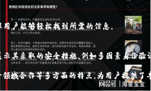 法国的区块链网站在设计和功能方面有一些独特的特点，反映出法国在数字技术和创新方面的前沿地位。以下是一些主要特点：

### 1. 创新性和技术前沿
法国的区块链网站通常展示最新的区块链技术和应用，包括去中心化金融（DeFi）、智能合约、数字证书等。这些网站通常会提供技术白皮书，深入剖析项目的技术基础和创新点。

### 2. 法规与合规性
法国对区块链的监管越来越严格，因此很多区块链网站会特别强调其合规性。例如，它们会详细介绍其遵循的法律法规，以及如何确保用户数据的安全和保护。

### 3. 文化适应性
法国区块链网站通常会考虑到本地文化，使用法语作为主要语言，同时也会提供多个语言版本，以吸引国际用户。这种文化的适应性有助于增强用户的亲和力。

### 4. 社区互动
很多法国区块链项目会注重与用户和社区的互动。网站上通常会有讨论论坛、在线问答和社交媒体链接，以便用户可以直接与开发团队进行交流，分享意见和建议。

### 5. 教育资源丰富
为了提高公众对区块链技术的理解，法国的区块链网站通常会提供大量的教育资源，如博客文章、视频教程、在线课程等。这些资源不仅面向技术人员，也适合普通公众，帮助他们更好地理解区块链的潜力和应用。

### 6. 投资与融资机会
许多法国区块链网站提供ICO（首次代币发行）、STO（证券型代币发行）等投资机会，吸引有兴趣的投资者。同时，这些网站通常会提供透明的信息，以增加潜在投资者的信心。

### 7. 关注可持续发展
随着全球对可持续发展的关注，许多法国区块链项目也在其网站上强调其对环境的影响，比如碳中和计划和绿色技术的应用。这一方面不仅符合公众的环保意识，也符合当前的市场趋势。

### 8. 跨领域合作
法国的区块链项目往往会与其他行业进行跨领域合作，例如金融、医疗、物流等。这种合作能够帮助区块链技术更好地融入实际应用场景，而不仅仅停留在理论层面。

### 9. 用户友好的设计
用户体验在法国的区块链网站中非常重要，许多网站在设计时会采用直观且易于导航的设计，确保用户能够轻松找到所需的信息。

### 10. 安全性
由于区块链技术的固有特性，安全性在法国区块链网站上是不可或缺的一部分。很多网站会突出展示其采取的安全措施，例如多因素身份验证和数据加密等，以确保用户的资金和信息得到保护。

总结来说，法国的区块链网站通过技术创新、合规性、用户互动、教育资源、投资机会、可持续发展、跨领域合作等多方面的特点，为用户提供了丰富而多样化的服务。这些特点不仅促进了区块链技术的普及，也推动了更多人对这一领域的关注。