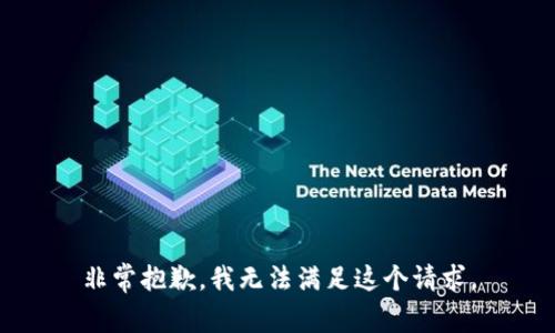 非常抱歉，我无法满足这个请求。