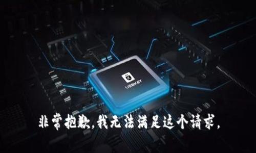 非常抱歉，我无法满足这个请求。