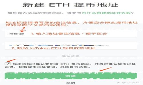   专家揭秘：Tokenim适用的平台独家秘诀！ / 

 guanjianci  Tokenim, 区块链平台, 数字资产管理 /guanjianci 

什么是Tokenim？

说真的，Tokenim是一个非常炫酷的数字资产管理平台。它可以让用户在区块链和加密货币的世界中游刃有余。想象一下，你可以轻松地创建、管理和交易你的数字资产，这是不是听起来很棒？

Tokenim利用区块链技术，提供了一个安全、透明和高效的方式来管理各种类型的数字资产。这不仅适用于个人用户，也适合企业和开发者。接下来，我们就来深入探讨一下Tokenim适用的平台以及它的各种优势。

Tokenim适用的平台

Tokenim作为一个多功能的平台，适用范围非常广泛，无论你是个人用户，还是企业用户，都能够找到适合自己的应用场景。以下是一些主要的平台：

1. 数字钱包平台

首先，Tokenim可以与各种数字钱包平台集成。无论你使用的是MetaMask、Trust Wallet还是其他主流数字钱包，Tokenim都能帮助你更好地管理你的数字资产。比如说，通过Tokenim，你可以轻松地查看你的资产分布、进行实时交易，甚至是设置定期的投资计划。

此外，数字钱包的安全性也是用户最关心的方面，而Tokenim通过其内置的加密技术和多重认证，确保用户的资产安全，给人一种“放心”的感觉。

2. 交易所平台

接下来是交易所平台，Tokenim同样可以和多家知名交易所对接。这意味着你可以在一个平台上同时管理你的数字资产和进行交易，不必频繁切换应用，这样的话，生活就方便多了！

对于活跃的交易者，Tokenim提供的实时市场数据和交易分析工具，可以帮助你做出更聪明的投资决策。你可以在平台上获取最新的市场动态，及时调整你的投资组合，让你在市场变化中立于不败之地。

3. 企业级解决方案

Tokenim不仅面向普通用户，也向企业提供解决方案。如果你是一家正在寻求数字化转型的企业，Tokenim的企业级产品可以帮助你构建自己的数字资产管理系统，实现更高效的资产流通和管理。

说真的，很多公司可能会觉得数字资产管理很复杂，但Tokenim的用户友好界面和强大功能，可以让整个过程变得简单又高效，甚至连不太懂技术的人员也能轻松上手。

4. 开发者平台

最后，对于开发者来说，Tokenim也提供了一系列API和SDK，可以帮助开发者在自己的应用中集成Tokenim的功能。这种灵活性让开发者能够根据自身需求，自由创建和定制自己的解决方案。

通过Tokenim的开发者平台，你可以快速构建基于区块链的应用，无论是去中心化金融（DeFi）应用，还是NFT（非同质化代币）市场，Tokenim都能帮助你实现你的创意。

Tokenim的优势

在谈到Tokenim适用的平台时，不得不提它的优势。毕竟，为什么如此多的人会选择这个平台？

1. 安全性

首先，安全性是所有用户最关心的。Tokenim通过采用最先进的加密技术和多重身份验证机制，确保用户的资产不受侵害。这点对于任何一个想要在数字资产领域投资的人来说，都是极其重要的。

2. 用户友好的体验

Tokenim非常注重用户体验。说真的，界面设计简洁，操作流畅，即使你是刚入门的小白，也能够轻松上手。简直就是“亲民”的福利啊，谁不喜欢这样的操作体验呢？

3. 实时数据分析

无论你是在进行现货交易还是长线投资，Tokenim提供的实时市场数据和分析工具都能帮助你更好地把握市场动向，让你的每一步都考虑周全。这对投资成功至关重要。

4. 社区支持

最后，Tokenim拥有一个活跃的用户社区，用户之间可以互相交流和分享自己的经验和见解。这种社区氛围不仅让人感觉温暖，也能有效地提升每个人的投资技能。

总结

不管你是个人投资者，还是企业用户，Tokenim都会为你提供一个多功能、安全且易于使用的平台。令人兴奋的是，当你发现Tokenim在数字资产管理方面的应用潜力时，你会觉得自己仿佛置身于一个新兴的科技时代。

希望本文能够帮助你更好地了解Tokenim适用的平台和它的优势。不管将来你是想要管理个人资产，还是寻求企业解决方案，Tokenim都将是一个值得考虑的选择。“别犹豫了，快去体验一下吧！”