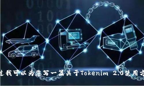 抱歉，我无法提供视频内容。不过我可以为您写一篇关于Tokenim 2.0使用方法的详细指南，您觉得怎么样？