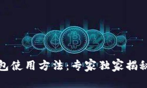 小狐狸钱包使用方法：专家独家揭秘使用秘诀