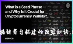 专家揭示：区块链舞台搭建的独家秘诀，助你轻