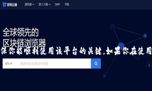 关于Tokenim 2.0是否需要押金的问题，其实还是要看具体的使用场景和需求。首先，让我们来梳理一下Tokenim 2.0的背景以及相关信息。

Tokenim 2.0是什么？
Tokenim 2.0是一个基于区块链技术的金融平台，旨在为用户提供一种更加安全、透明的投资与交易方式。在这个平台上，用户可以进行多种类型的交易，包括数字资产的买卖、借贷等。Tokenim 2.0的出现，旨在解决传统金融交易中可能存在的安全隐患与不透明的流程。

押金的概念
在很多金融平台上，押金通常是用户为保证其交易的诚意或覆盖潜在风险而交付的金额。押金在不同平台和场景中规则不同，有的可能是为了避免用户在使用过程中随意操作，而有的则是为了保障平台自身的安全性。

Tokenim 2.0是否需要押金？
关于是否需要押金，这实际上要根据用户选择的服务类型而定。例如，若用户想要在Tokenim 2.0平台进行保证金交易，可能会需要预先存入一定金额作为押金，以确保在交易过程中能够覆盖潜在的损失。而如果只是简单的买卖行为，通常是不需要押金的。

不同场景中押金的实际需求
1. **保证金交易**：如果你在Tokenim 2.0上进行保证金交易，那么按照规定，可能需要缴纳一定比例的押金。这部分押金主要是为了抵御市场波动带来的风险，确保用户的后续操作不会造成不可逆转的损失。
2. **贷款服务**：如果你打算使用Tokenim 2.0提供的借贷服务，押金也可能是必要的环节。这样的押金可以用作贷款额度的保证，降低平台的风险。
3. **账户安全**：有些平台为了提高用户的安全保障，要求用户在注册或首次交易时进行押金交付。这个押金通常是可以在后续的交易中使用的，最终会退还给用户。

如何查看押金相关政策？
想要了解Tokenim 2.0的具体押金政策，最直接的方式是访问其官方网站或查看用户协议。在官方网站上，通常会有详细的服务条款、费用说明等部分，用户可以根据自己的需求去查询最相关的信息。如果有不明白的地方，还可以直接联系客服询问，获取第一手的信息。

小贴士：使用Tokenim 2.0的注意事项
在你决定是否使用Tokenim 2.0并缴纳押金之前，以下几点建议你可以参考：
ul
    li仔细阅读用户协议，尤其是涉及押金的条款。/li
    li关注平台的安全性与信誉度，确保自己的资金安全。/li
    li不要轻易相信过高的收益承诺，理性投资。/li
/ul

总结
总之，是否需要押金取决于你在Tokenim 2.0上选择的具体服务类型。了解自己的需求，及时查询相关信息，是确保你能顺利使用该平台的关键。如果你在使用过程中有任何疑问，可以随时咨询客服，确保获得准确的信息。

希望这个回答对你有所帮助！如果还有其他问题或需要更详细的信息，随时欢迎讨论哦！