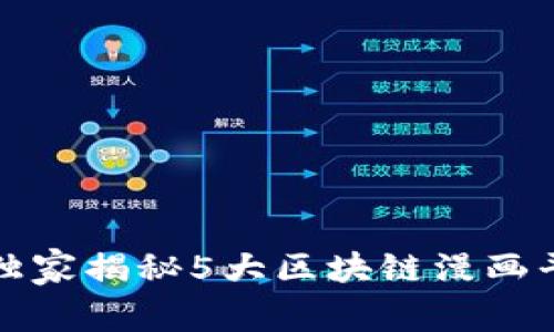 专家评测：独家揭秘5大区块链漫画平台的秘诀！