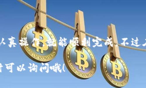 将TokenIM的资产转到火币交易所的步骤如下，具体操作可能会因不同的TokenIM版本及火币的更新而有所不同，请确保在操作前了解最新的信息。

步骤一：准备工作
在进行资产转移之前，确保你已经拥有了火币的账户，并且已经完成了身份验证（KYC）。如果尚未注册火币账户，可以前往火币官网进行注册，并按照指示完成身份验证。

步骤二：获取火币的充值地址
1. 登录你的火币账户，进入“资产”页面。
2. 在资产页面，点击“充值”，选择你要转入的数字货币（比如ETH、BTC等）。
3. 火币会生成一个充值地址，复制这个地址。一定要确认地址的正确性，因为错误的地址可能导致资产丢失。

步骤三：在TokenIM中进行转账
1. 打开TokenIM应用，登录你的钱包。
2. 找到你要转移的资产，点击“发送”或“转账”功能。
3. 粘贴你从火币复制的充值地址。
4. 输入你想转账的数量。说真的，不要一次性转全部，可以先转个小额测试，确保资金能够顺利到达。

步骤四：确认转账信息
在发送之前，仔细检查一下所有信息，确保地址、数量都没有错误。然后确认转账，按照TokenIM的提示完成转账操作。

步骤五：查看转账状态
完成转账后，可以在TokenIM中查看交易记录，确认转账状态。如果看到交易已完成，接下来就可以等着你的资产到账了。
在火币的账户中，看到资产到账的时间可能会有所延迟，这跟区块链的交易确认时间有关。一般来说，确认的次数越多，到账就越安全。

注意事项
1. 不要将不同类型的资产发送到不相应的地址。比如，ETH的地址和BTC的地址是不同的，发送错误将会导致资产丢失。
2. 确保你的网络稳定，在网络不稳定的情况下进行转账，可能会导致失败或重复发送。
3. 如果是大额转账，建议先进行小额转账测试。

总结
将TokenIM的资产转移到火币其实并不是一件复杂的事情，只要你按照上述步骤认真操作，就能顺利完成。不过在转账的过程中还是要保持警惕，确认每一个细节，这样才能更好地保护你的资产。

这样，你就完成了从TokenIM转账到火币的整个流程。如果还有其他相关问题，随时可以询问哦！