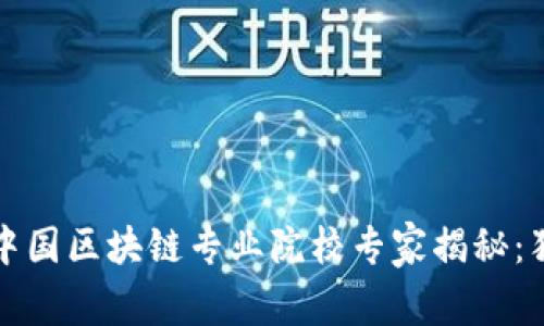 2023年中国区块链专业院校专家揭秘：独家秘诀！