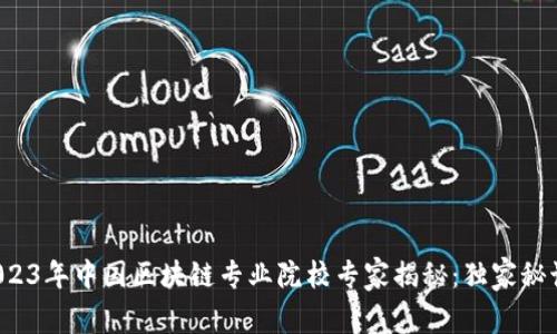 2023年中国区块链专业院校专家揭秘：独家秘诀！