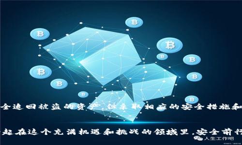 在讨论“tokenim被盗了能查到吗”这个问题之前，我们必须了解一些背景知识以及区块链和加密货币的基本机制。下面我将详细解析。

什么是Tokenim?
Tokenim是一种数字资产，通常在区块链技术的基础上发行和管理。绝大部分加密货币都是基于区块链的，这意味着每一笔交易都被记录在一个公共账本上，这个账本是透明的，但同时也是匿名的。

Tokenim被盗的情况
当我们谈论Tokenim被盗时，往往可能涉及到许多种情况：可能是因为黑客攻击、用户个人操作失误、或者是通过钓鱼网站等不正当手段获取用户的信息。

被盗后有没有办法追踪?
说真的，这个问题的答案并不简单！在某种程度上，区块链的透明性提供了一定的追踪可能。每一笔交易在区块链上都有记录，理论上来说，只要你知道被盗Tokenim转账到了哪一个地址，你就可以追踪到这笔交易。

区块链的透明性
区块链技术的一个重要特点就是它的公开透明。每一次交易都会在区块链上留下痕迹，这些记录是可以被任何人随时查询的。如果你的Tokenim被盗了，首先你可以利用一些区块链浏览器（如Etherscan、BscScan等），输入你的钱包地址，查看最近的交易记录，看看是否有可疑的交易。

如何查找被盗的Tokenim?
想要追踪被盗的Tokenim，你可以按照以下步骤进行：
ol
    listrong检查交易记录：/strong使用区块链浏览器，输入你的钱包地址，查看最近的交易。/li
    listrong记录可疑地址：/strong如果发现有不明的交易，对方的地址可以记录下来。/li
    listrong利用社交媒体和社区寻求帮助：/strong许多加密货币社区会对盗窃事件做出反应，社交媒体上可能会提供一些有用的信息和帮助。/li
    listrong联系交易所或钱包服务商：/strong如果你使用的是交易所的钱包，可以联系他们寻求帮助。/li
/ol

防止未来被盗的方法
当发现自己被盗后，不仅要面对损失，同时也要思考如何避免将来的类似情况发生。以下是一些常见的安全措施：
ul
    listrong使用硬件钱包：/strong硬件钱包是相对安全的存储方式，能够保护你的资产不被在线攻击。/li
    listrong定期更换密码：/strong确保你的账户有强而独特的密码，并且定期更换。/li
    listrong启用两步验证：/strong许多平台都提供两步验证功能，可以增加安全性。/li
    listrong小心钓鱼网站：/strong确保你在访问任何交易所或钱包服务时，都是通过官方网站，而不是通过邮件或社交媒体链接。/li
/ul

进一步的补救措施
如果你已经发现Tokenim被盗并且追踪到了可疑的地址，接下来该怎么办呢？
尽管找回 stolen Tokenim 的难度很高，但你仍然可以尝试：
ol
    listrong报警：/strong对于某些地区，报警可能会起到一定的作用，尤其是涉及金额较大的时候。/li
    listrong获取法律建议：/strong在一些情况下，咨询律师可能会帮助你更好地了解你的权利和可能的法律途径。/li
    listrong利用区块链分析服务：/strong一些专门的服务可以帮助追踪 stolen token 动向。/li
/ol

总结
总的来说，Tokenim被盗虽然令人沮丧，但追踪的可能性是存在的。通过区块链的透明性，你有办法看到每一笔交易的痕迹。尽管可能无法完全追回被盗的资产，但采取相应的安全措施和补救措施，能让你减少风险。希望每个用户都能在加密货币的世界中保持警惕，确保自己的资产安全。记住，信息时代，安全永远是第一位的！

结束语
在加密货币领域，安全意识非常重要。不论你是新手还是老手，都应时刻关注自己的账户安全。希望这篇文章能给你带来一些帮助，让我们一起在这个充满机遇和挑战的领域里，安全前行。