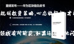 jiaoti区块链中的货币基金：专家独家揭秘投资秘