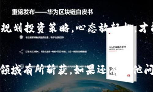 jiaoti区块链中的货币基金：专家独家揭秘投资秘诀/jiaoti
区块链货币基金, 数字资产投资, 加密货币/guanjianci

什么是区块链货币基金？
在跟你分享区块链货币基金之前，我们先来聊聊什么是“货币基金”。简单来说，货币基金是一种低风险、低收益的投资工具，主要投资于短期的债券和货币市场的金融工具。而当我们提到“区块链货币基金”，可就有点意思了！这类基金主要投资于各种加密货币和区块链相关资产。有些人可能会问：“这种基金靠不靠谱？” 这就需要我们更深入地探讨了。

区块链货币基金的类型
在这个充满创新的领域，区块链货币基金可以大致分为几种类型。比如说，主动管理型基金和被动管理型基金。主动管理型基金就像一个埋头苦干的投资专家，会根据市场的变化不断调整投资策略。而被动管理型基金就比较简单，通常是跟随某个指数，像是跟着潮流走。说真的，选择哪种类型的基金，还得根据你的风险承受能力和投资目的而定。

投资区块链货币基金的秘诀
如果你对区块链货币基金感兴趣，那我来给你分享几个“秘诀”。首先，你要对市场有基本的了解。了解每种加密货币背后的技术和团队，这会帮助你做出更明智的投资决策。其次，要选择信誉好的货币基金公司。这一点很重要，一个好的基金管理团队，才能更好地为你的投资保驾护航。

了解风险
说到投资，风险是绕不开的话题。区块链货币基金虽然相对传统投资工具风险低，但仍然存在市场波动、流动性不足等风险。比如，有些小众的加密货币在市场上的交易量不高，可能随时面临被“冷藏”的风险，所以在选择投资之前，一定要做好功课，了解每个项目的白皮书和市场动态。

跟随市场趋势
在投资区块链货币基金时，保持对市场趋势的关注也是很重要的。有些投资者会使用图表分析软件，密切关注市场动态，甚至会在社交媒体上跟踪行业专家和分析师的言论。你懂的，信息就是力量，掌握第一手资讯，才能在波动的市场中把握机会。

选对交易平台
为了投资于区块链货币基金，你需要选择一个可靠的交易平台。现在市面上有很多平台，但并不是所有平台都像它们自己宣传的那样安全和高效。在选择平台时，关注其安全性、用户界面友好度以及客户服务质量等因素，非常有必要。再者，要留意那些会收取高额手续费的平台，投资成本也要控制好。

长远投资与短期交易
在投资的过程中，你要清楚自己的目标。想要长期持有，还是短期交易？如果你选择长期持有，那么就要更加重视项目的基本面，而不仅仅是市场价格的波动。如果你是短期交易者，那就需要灵活应对市场的波动，时刻关注价格走势，寻求更快的回报。

投资心态
最后，谈谈投资心态，保持冷静和理性是非常重要的。市场总会有起伏，有涨有跌，不要因为一时的波动就盲目做出决策。记住，投资是一场耐力赛，而非短跑，合理规划投资策略，心态放轻松，才能在这个充满挑战的市场中游刃有余。

结语
好了，今天关于区块链货币基金的介绍就到这里。希望这些信息对你有所帮助！投资永远都是一个不断学习的过程，保持兴趣，不断探索，相信你一定能够在这一领域有所斩获。如果还有其他问题，欢迎随时交流！