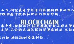 区块链技术作为近年来非常火热的领域，吸引了