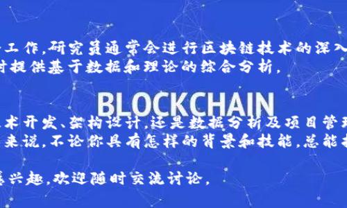 区块链技术作为近年来非常火热的领域，吸引了大量的人才涌入。那么，区块链相关工作内容具体有哪些呢？下面我将为大家详细介绍。 

区块链开发
首先，最常见的区块链相关工作就是区块链开发。开发者在这个领域主要负责构建和维护区块链网络和应用。根据不同的需求，开发者需要设计和实现智能合约、去中心化应用（DApp）、以及系统的整体架构。
不同的编程语言和框架会被用来构建区块链应用，比如Ethereum的Solidity、Hyperledger的Go，以及用JavaScript构建的DApp等。因此，作为一个区块链开发者，你需要有相应的编程技能和对区块链原理的深入理解。

区块链架构师
接下来，是区块链架构师的角色。区块链架构师负责设计区块链系统的整体结构和技术路线图。他们需要评估不同的技术选型和解决方案，以确保系统的性能、可扩展性以及安全性。
实践中，区块链架构师通常会和开发团队紧密合作，确保技术的实现能够满足业务需求。同时，他们还需要对新的区块链技术趋势保持敏感，及时调整设计方案。

智能合约开发
智能合约是一种自动执行合约条款的程序，智能合约开发者的任务就是编写这些合约。许多区块链平台，如Ethereum，都支持智能合约，智能合约开发者需要理解如何在区块链上编写、测试和部署这些合约。
说真的，智能合约的编程不仅仅是简单的代码写作，它还需要对法律和商业逻辑的把握。好的智能合约开发者能够合理结合技术和商业需求，设计出高效且安全的合约。

区块链数据分析师
区块链的去中心化特性使得它生成了大量的数据。区块链数据分析师的职责是从这些复杂的数据中提取有用的信息，帮助企业和组织作出更好的决策。
数据分析师需要掌握数据的清洗、整理和分析技巧，通常会使用一些数据分析工具和编程语言，如Python。数据分析师不仅要会分析区块链数据，还要理解区块链行业的业务需求，以便提供有针对性的解决方案。

区块链安全专家
在区块链领域中，安全性是一个至关重要的问题。因此，区块链安全专家的作用也显得尤为重要。安全专家主要负责评估区块链应用、智能合约以及交易的安全性，寻找潜在的漏洞和风险。
他们需要深刻理解密码学和网络安全，通常会进行渗透测试和安全审计，以确保区块链系统的安全性。同时，区块链安全专家还需要不断关注并学习最新的安全技术，防范潜在的攻击。

项目经理
区块链项目往往涉及多方合作，项目经理在其中扮演着关键角色。他们负责协调团队的工作，保证项目按照既定时间和预算推进，确保各个环节能够无缝衔接。
作为项目经理需要具备优秀的沟通能力和组织能力，能够协同不同角色的团队成员，确保信息传递的高效性。此外，项目经理还需要具备了解区块链技术及其应用场景的基本知识，以便在项目执行中能够做出合理的决策。

区块链产品经理
与项目经理类似，区块链产品经理更加关注产品的规划与设计。他们负责制定产品的开发路线图，收集和分析用户需求，并且要与开发团队密切合作，确保最终产品能够解决用户的痛点。
产品经理需要具备市场调研、产品设计和统筹能力，能够把技术资源转化成用户需求。同时，他们也需要具备一定的区块链知识，以便理解技术的限制与可能性，进而提供创新的产品解决方案。

区块链研究员/顾问
区块链研究员和顾问主要从事学术研究和技术咨询，他们可以在大学、研究机构、企业等多种场合工作。研究员通常会进行区块链技术的深入研究，发表学术论文，而顾问则致力于帮助企业解析区块链技术的应用场景，提供战略建议。
这个角色通常需要较强的理论基础和实践经验，能够跟进行业内的最新研究和 تطبيق，同时提供基于数据和理论的综合分析。

总结
总的来说，区块链技术正在各行各业中变得越来越重要，相关的工作内容也在不断增加。无论是技术开发、架构设计，还是数据分析及项目管理，每一个角色都有其独特的重要性。
随着区块链技术的不断发展，未来更会出现更多的新职业、新岗位。对于有志于进入这个领域的人来说，不论你具有怎样的背景和技能，总能找到适合自己的发展方向。如果你喜爱技术、热衷创新，区块链领域无疑是一个值得去探索的地方。

希望以上内容能够帮助你更深入地了解区块链相关的工作，如果你有其他问题或者对某个领域感兴趣，欢迎随时交流讨论。