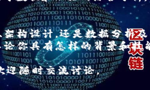 区块链技术作为近年来非常火热的领域，吸引了大量的人才涌入。那么，区块链相关工作内容具体有哪些呢？下面我将为大家详细介绍。 

区块链开发
首先，最常见的区块链相关工作就是区块链开发。开发者在这个领域主要负责构建和维护区块链网络和应用。根据不同的需求，开发者需要设计和实现智能合约、去中心化应用（DApp）、以及系统的整体架构。
不同的编程语言和框架会被用来构建区块链应用，比如Ethereum的Solidity、Hyperledger的Go，以及用JavaScript构建的DApp等。因此，作为一个区块链开发者，你需要有相应的编程技能和对区块链原理的深入理解。

区块链架构师
接下来，是区块链架构师的角色。区块链架构师负责设计区块链系统的整体结构和技术路线图。他们需要评估不同的技术选型和解决方案，以确保系统的性能、可扩展性以及安全性。
实践中，区块链架构师通常会和开发团队紧密合作，确保技术的实现能够满足业务需求。同时，他们还需要对新的区块链技术趋势保持敏感，及时调整设计方案。

智能合约开发
智能合约是一种自动执行合约条款的程序，智能合约开发者的任务就是编写这些合约。许多区块链平台，如Ethereum，都支持智能合约，智能合约开发者需要理解如何在区块链上编写、测试和部署这些合约。
说真的，智能合约的编程不仅仅是简单的代码写作，它还需要对法律和商业逻辑的把握。好的智能合约开发者能够合理结合技术和商业需求，设计出高效且安全的合约。

区块链数据分析师
区块链的去中心化特性使得它生成了大量的数据。区块链数据分析师的职责是从这些复杂的数据中提取有用的信息，帮助企业和组织作出更好的决策。
数据分析师需要掌握数据的清洗、整理和分析技巧，通常会使用一些数据分析工具和编程语言，如Python。数据分析师不仅要会分析区块链数据，还要理解区块链行业的业务需求，以便提供有针对性的解决方案。

区块链安全专家
在区块链领域中，安全性是一个至关重要的问题。因此，区块链安全专家的作用也显得尤为重要。安全专家主要负责评估区块链应用、智能合约以及交易的安全性，寻找潜在的漏洞和风险。
他们需要深刻理解密码学和网络安全，通常会进行渗透测试和安全审计，以确保区块链系统的安全性。同时，区块链安全专家还需要不断关注并学习最新的安全技术，防范潜在的攻击。

项目经理
区块链项目往往涉及多方合作，项目经理在其中扮演着关键角色。他们负责协调团队的工作，保证项目按照既定时间和预算推进，确保各个环节能够无缝衔接。
作为项目经理需要具备优秀的沟通能力和组织能力，能够协同不同角色的团队成员，确保信息传递的高效性。此外，项目经理还需要具备了解区块链技术及其应用场景的基本知识，以便在项目执行中能够做出合理的决策。

区块链产品经理
与项目经理类似，区块链产品经理更加关注产品的规划与设计。他们负责制定产品的开发路线图，收集和分析用户需求，并且要与开发团队密切合作，确保最终产品能够解决用户的痛点。
产品经理需要具备市场调研、产品设计和统筹能力，能够把技术资源转化成用户需求。同时，他们也需要具备一定的区块链知识，以便理解技术的限制与可能性，进而提供创新的产品解决方案。

区块链研究员/顾问
区块链研究员和顾问主要从事学术研究和技术咨询，他们可以在大学、研究机构、企业等多种场合工作。研究员通常会进行区块链技术的深入研究，发表学术论文，而顾问则致力于帮助企业解析区块链技术的应用场景，提供战略建议。
这个角色通常需要较强的理论基础和实践经验，能够跟进行业内的最新研究和 تطبيق，同时提供基于数据和理论的综合分析。

总结
总的来说，区块链技术正在各行各业中变得越来越重要，相关的工作内容也在不断增加。无论是技术开发、架构设计，还是数据分析及项目管理，每一个角色都有其独特的重要性。
随着区块链技术的不断发展，未来更会出现更多的新职业、新岗位。对于有志于进入这个领域的人来说，不论你具有怎样的背景和技能，总能找到适合自己的发展方向。如果你喜爱技术、热衷创新，区块链领域无疑是一个值得去探索的地方。

希望以上内容能够帮助你更深入地了解区块链相关的工作，如果你有其他问题或者对某个领域感兴趣，欢迎随时交流讨论。