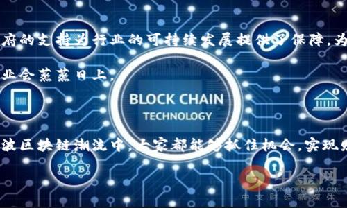   河南区块链项目揭秘：专家独家分享最热门的投资秘诀 / 

 guanjianci 区块链, 河南, 投资秘诀 /guanjianci 

在今天这个数字化迅速发展的时代，区块链技术像是一场革命，在金融、供应链、医疗等多个行业掀起了一波波浪潮。而作为中国的一个重要省份，河南在区块链技术的应用和发展上同样不甘落后。说真的，河南的区块链项目可谓是层出不穷，各种创新不断涌现，吸引了越来越多投资者的目光。那么，河南到底有哪些值得关注的区块链项目呢？接下来，咱们就来深入探讨一下。

一、区块链技术在河南的应用现状

河南作为中部地区的经济大省，拥有丰富的资源和人力资本。近年来，在政府的积极推动下，区块链技术得到了迅速发展。尤其是在郑州、洛阳等城市，区块链产业园区陆续成立，许多企业正在探索区块链技术在各自领域的应用。

你可能会问，区块链到底有什么优势呢？其实，区块链技术具备透明性、去中心化和不可篡改等特性，这让它在许多数字化转型项目中成为了首选。例如，河南在金融科技、供应链管理、 agriculture（农业）等领域的应用都显示出了区块链的独特价值。

二、河南的热门区块链项目

接下来，咱们就来看看一些河南的热门区块链项目，了解它们各自的特点和潜力。

h41. 郑州链家（Zhengzhou Lianjia）/h4

郑州链家是一家专注于房地产领域的区块链项目。通过区块链技术，这个项目实现了房产交易的透明化和高效化。说实话，以前买房的过程中，一堆资料要反复确认，让人非常头疼。而通过区块链，所有的信息都被记录在链上，买卖双方只需查看链上的信息就能确认交易历史和房屋状态，大大简化了过程。

这种机制不仅提高了效率，也降低了交易过程中的欺诈风险。作为河南地区房地产交易的开拓者，郑州链家的成功案例为其他城市的房产交易提供了借鉴。

h42. 河南农业区块链平台/h4

农业一直是河南的重要支柱产业，河南农业区块链平台通过区块链技术，提升了农产品的溯源能力。想象一下，你在超市挑选的水果可以通过扫码查看其种植、运输、销售的全链条信息。这样一来，消费者对食品安全的信任度显著提高，农民的收益也得到了保障。

据了解，这个平台不仅在减少农产品滞销方面取得了良好的效果，还为推动乡村振兴战略打下了基础。总之，区块链在农业领域的应用可能会是一个巨大机会。

h43. 河南金融区块链实验室/h4

河南金融区块链实验室致力于研究和开发金融科技解决方案，以提升金融服务的效率和安全性。通过引入智能合约，河南的多家金融机构得以实现各类交易自动化，减少了人为干预的风险。

此外，该实验室还与多家知名高校和科研机构合作，推动区块链的基础理论研究，设立了多项科研课题，积极为河南的金融创新提供智力支撑。

三、参与河南区块链项目的投资秘诀

好吧，你可能在想，既然这些项目这么有潜力，怎样才能参与其中呢？首先，你得明确投资方向，然后选择合适的项目。这里有几个小秘诀供你参考：

h41. 做足功课/h4

无论是什么投资，做功课都是必不可少的。了解区块链的基本概念和相关项目的运行机制，能帮助你更好地判断哪些项目值得投资。在河南，尤其要关注那些已经有实际落地应用案例的项目，这表明它们的商业模型相对成熟。

h42. 注重团队/h4

每个项目的成功都离不开强大的团队支持。在考察一个项目时，团队的背景和经验也是一个重要的评估指标。看看这个团队是否在区块链、技术开发或行业应用上有着丰富的经验，从而判断他们在应对项目挑战时的能力。

h43. 不要盲目跟风/h4

在区块链领域，很多时候会出现一些“热门”项目，但并不是所有热门项目都是值得投资的。在选择时，建议冷静分析项目的实际价值，结合自己的风险承受能力做出决策。不要因为别人投资一个项目而盲目跟风，毕竟每个人的情况都不一样，对吧？

四、区块链未来在河南的发展趋势

展望未来，区块链在河南的发展趋势依然乐观。随着技术的进步和应用场景的拓展，预计将会有更多的项目涌现出来。此外，河南的区块链产业政策也在不断完善，政府的支持为行业的可持续发展提供了保障。为了更好地搭建区块链生态体系，不仅需要政府的引导，还需要市场主体的共同努力。

同时，教育和人才培养也越来越重要。在河南，越来越多的高校开设了相关课程，为区块链行业培养了大量专业人才。相信随着这些优质人才的加入，河南的区块链产业会蒸蒸日上。

结语

总之，河南的区块链项目不仅充满潜力，也为投资者提供了良好的机会。未来几年，随着技术的发展及市场环境的变化，区块链在河南的应用将会更为广泛。希望在这波区块链潮流中，大家都能够抓住机会，实现财富的增值。

说真的，不论你是想投资，还是单纯对区块链感兴趣，了解清楚这些信息都非常重要。希望本文对你有所帮助，也欢迎你分享你的看法！