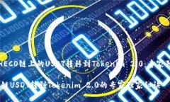 如何将HECO链上的USDT转移到Tokenim 2.0：专家独家秘