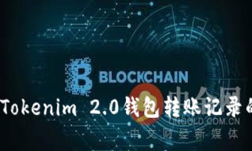 专家揭秘：Tokenim 2.0钱包转账记录的独家秘诀