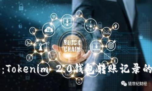 专家揭秘：Tokenim 2.0钱包转账记录的独家秘诀