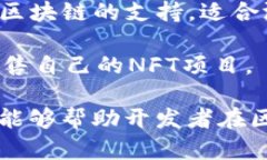 区块链开发是一个快速发展的领域，许多应用程