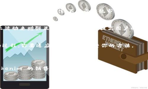 在回答“tokenim怎么样卖”这个问题之前，我们先来了解一下Tokenim是什么以及它在市场中的定位。Tokenim 是一种数字资产或代币，通常与区块链技术相关，用于特定的应用、生态系统或平台。在加密市场中，特别是在去中心化金融（DeFi）和非同质化代币（NFT）日益流行的背景下，Tokenim 的销售和交易在过去几年取得了巨大的发展。

### Tokenim 的销售方法

如果你想了解如何销售 Tokenim，这里有几个关键步骤：

1. 了解 Tokenim 的市场需求
在开始之前，首先需要了解 Tokenim 所处的市场环境。这意味着要对当前的加密货币市场、潜在用户群体以及竞争对手进行深入研究。你可以查阅相关的市场报告，参加加密货币论坛，甚至在社交媒体上关注领域内的专家，获得第一手的信息。

2. 创建强大的产品故事
Tokenim 的成功不仅在于技术，还在于它背后的故事。消费者希望了解这个代币的目的、愿景和价值。你需要能够清晰地传达出 Tokenim 的独特之处，比如它是如何解决某个痛点，或它如何与其他项目区别开来。记住，故事能够引起情感共鸣，促进用户购买的欲望。

3. 持续进行市场营销
如今，网络营销方法层出不穷，你可以利用社交媒体、博客、搜索引擎（）和线上广告等多种渠道。在社交平台上，比如 Twitter、Telegram 或 Reddit，活跃地参与讨论，分享 Tokenim 的最新动态，与潜在投资者进行互动。这不仅可以增加品牌曝光率，还能够建立社区和忠诚度。

4. 使用合适的交易平台
选择一个合适的交易所来发布你的 Tokenim 至关重要。主流的交易所如 Binance、Coinbase、Huobi 等不仅能带来大量的流量，还能增加可信度。当然，也有很多去中心化交易所（DEX）可供选择，例如 Uniswap 或 PancakeSwap，这些平台适合新兴项目推动流动性。

5. 设定合理的定价策略
定价策略需要根据市场需求、用户心理和竞争环境来综合考虑。可以快速做一个简单的调查，看看其他类似代币的定价，然后根据自己的项目特性进行相应调整。要记住，不同于传统市场，加密货币的价格变动非常快，因此定价策略可能需要随时调整。

6. 持续的社区管理和支持
对于任何一个加密项目来说，社区都至关重要。你需要建立一个活跃的社区，不仅要通过社交媒体来与投资者沟通，还要通过 AMA（问答环节）和线上活动来增强互动。这不仅可以提高用户的归属感和投资信心，还有助于传递最新的信息，保持用户的热情。

7. 监测和分析
一旦你的 Tokenim 开始销售，就需要不断跟踪和分析其表现。使用分析工具来监测销售数据、用户反馈等信息，以便不断销售策略。这是一个迭代的过程，你要适应市场变化，调整你的方法。

### 结论

总的来说，Tokenim 的销售过程需要综合考虑市场因素、用户心理、产品特点等。如果能够有效地将这些因素结合起来，再加上持续的努力和创新，Tokenim 的销售会有不错的结果。

在应对不断变化的市场时，灵活调整策略显得格外重要。希望以上的方法能帮助你更好地理解如何销售 Tokenim，实现你的目标。