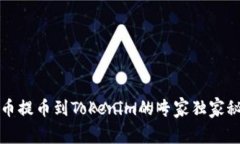 火币提币到Tokenim的专家独家秘诀