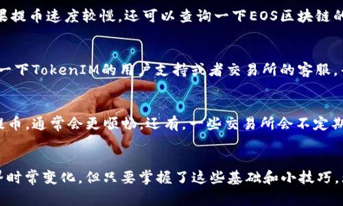   交易所EOS提币独家秘诀：如何在TokenIM 2.0中高效提币 / 

 guanjianci EOS, 提币, TokenIM 2.0 /guanjianci 

引言：为什么选择EOS和TokenIM 2.0？
说真的，如果你在加密货币的世界里摸爬滚打过，你一定听说过EOS。它作为一种高效的区块链平台，让开发者可以轻松构建和管理去中心化应用。而TokenIM是一个非常便利的钱包工具，结合了EOS的强大能力，让提币这件事变得更简单。今天，我想跟你分享一些独家的提币秘诀，让你在使用TokenIM 2.0时不再犯难。

了解TokenIM 2.0的基本功能
首先，必须得给TokenIM 2.0一个赞！它不仅仅是一个钱包，还集成了多种功能，比如交易所链接、资产管理等。无论你是想提币、转账，还是购买各种数字资产，TokenIM都能帮你搞定。而且，相比于旧版，2.0在用户体验上也做了很大的，界面更加友好。

准备工作：确保你的钱包安全
在提币之前，你首先要确保自己的钱包安全。这是个老生常谈，但是我还是要强调一下。确保你有一个强密码，并开启双重验证。如果可以的话，尽量使用硬件钱包来存储大额资产，安全性再高也不为过。

连接交易所账户
首先，你得先在你喜欢的交易所创建一个账户。这些交易所通常会要求你进行身份验证（KYC），所以准备好你的身份资料。如果你已经在某个交易所上活跃交易，那就更简单啦。记得链接账户信息到TokenIM中，操作也很简单，按照指示一步步来就行。

准备提币：选择正确的金额和地址
在TokenIM 2.0中进行提币，非常直观。进入“提币”界面，你需要输入提币地址和金额。说到提币地址，确保它是正确的，因为一旦发币到错误的地址，那真的是欲哭无泪。而且，有些交易所会收取提币手续费，确保你已经考虑到了这笔费用。

提币流程中的注意事项
提币过程中的每一步都至关重要。首先，确认你输入的提币地址没有错误。再者，选择提币金额时，不妨留一点余地。比如说，如果你要提100个EOS，那么可以稍微多提一点点，以免手续费造成损失。了解交易所的提币政策和时间也是很重要的。一些交易所的提币可能会有延迟，提前了解一下会让你心里有个数。

确认提币，掌控资金流动
在你确认提币信息无误后，点击确认。接下来，你会收到一条提币申请的邮件或通知，这个时候你就需要登录交易所确认一下。说真的，不要忽略这个步骤，因为这是保护你资产的重要手段。

提币后，查看交易记录
用TokenIM进行提币后，记得查看交易记录。通过“记录”功能，你可以跟踪你的每一次交易，这样一来，你能清晰地掌握你的资金动向。如果提币速度较慢，还可以查询一下EOS区块链的状态。

解决问题：提币遇到困难该怎么办？
有时候，提币过程中可能会遇到一些小麻烦。这时候先别慌！确保你提供的信息都正确无误，然后耐心等待。如果依旧没有进展，可以查找一下TokenIM的用户支持或者交易所的客服，寻求帮助。记得提供交易的相关信息，这样更能加快处理速度。

提币的小诀窍
在我多次提币的经验中，有几个小窍门可以分享给你。比如说，在高峰时段提币，可能会遇到网络拥堵的问题。选择在交易量较低的时候提币，通常会更顺畅。还有，一些交易所会不定期提供提币优惠活动，关注一下官网和社交媒体，千万不要错过这些时机哦。

总结：提币不再复杂，尽享区块链时代的便利
好了，今天的分享就到这里。希望通过这些独家的提币秘诀，能让你在使用TokenIM 2.0提币的过程中，更加得心应手。虽然区块链的世界时常变化，但只要掌握了这些基础和小技巧，无论是什么时候提币，你都能游刃有余。最后，祝你在加密货币的世界里，一路顺风，收益不断！