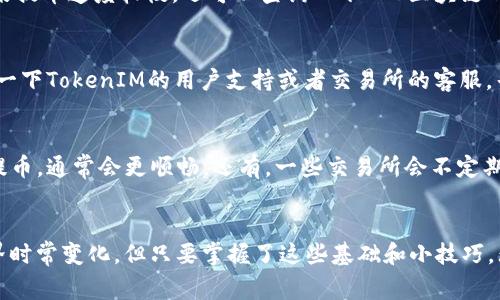   交易所EOS提币独家秘诀：如何在TokenIM 2.0中高效提币 / 

 guanjianci EOS, 提币, TokenIM 2.0 /guanjianci 

引言：为什么选择EOS和TokenIM 2.0？
说真的，如果你在加密货币的世界里摸爬滚打过，你一定听说过EOS。它作为一种高效的区块链平台，让开发者可以轻松构建和管理去中心化应用。而TokenIM是一个非常便利的钱包工具，结合了EOS的强大能力，让提币这件事变得更简单。今天，我想跟你分享一些独家的提币秘诀，让你在使用TokenIM 2.0时不再犯难。

了解TokenIM 2.0的基本功能
首先，必须得给TokenIM 2.0一个赞！它不仅仅是一个钱包，还集成了多种功能，比如交易所链接、资产管理等。无论你是想提币、转账，还是购买各种数字资产，TokenIM都能帮你搞定。而且，相比于旧版，2.0在用户体验上也做了很大的，界面更加友好。

准备工作：确保你的钱包安全
在提币之前，你首先要确保自己的钱包安全。这是个老生常谈，但是我还是要强调一下。确保你有一个强密码，并开启双重验证。如果可以的话，尽量使用硬件钱包来存储大额资产，安全性再高也不为过。

连接交易所账户
首先，你得先在你喜欢的交易所创建一个账户。这些交易所通常会要求你进行身份验证（KYC），所以准备好你的身份资料。如果你已经在某个交易所上活跃交易，那就更简单啦。记得链接账户信息到TokenIM中，操作也很简单，按照指示一步步来就行。

准备提币：选择正确的金额和地址
在TokenIM 2.0中进行提币，非常直观。进入“提币”界面，你需要输入提币地址和金额。说到提币地址，确保它是正确的，因为一旦发币到错误的地址，那真的是欲哭无泪。而且，有些交易所会收取提币手续费，确保你已经考虑到了这笔费用。

提币流程中的注意事项
提币过程中的每一步都至关重要。首先，确认你输入的提币地址没有错误。再者，选择提币金额时，不妨留一点余地。比如说，如果你要提100个EOS，那么可以稍微多提一点点，以免手续费造成损失。了解交易所的提币政策和时间也是很重要的。一些交易所的提币可能会有延迟，提前了解一下会让你心里有个数。

确认提币，掌控资金流动
在你确认提币信息无误后，点击确认。接下来，你会收到一条提币申请的邮件或通知，这个时候你就需要登录交易所确认一下。说真的，不要忽略这个步骤，因为这是保护你资产的重要手段。

提币后，查看交易记录
用TokenIM进行提币后，记得查看交易记录。通过“记录”功能，你可以跟踪你的每一次交易，这样一来，你能清晰地掌握你的资金动向。如果提币速度较慢，还可以查询一下EOS区块链的状态。

解决问题：提币遇到困难该怎么办？
有时候，提币过程中可能会遇到一些小麻烦。这时候先别慌！确保你提供的信息都正确无误，然后耐心等待。如果依旧没有进展，可以查找一下TokenIM的用户支持或者交易所的客服，寻求帮助。记得提供交易的相关信息，这样更能加快处理速度。

提币的小诀窍
在我多次提币的经验中，有几个小窍门可以分享给你。比如说，在高峰时段提币，可能会遇到网络拥堵的问题。选择在交易量较低的时候提币，通常会更顺畅。还有，一些交易所会不定期提供提币优惠活动，关注一下官网和社交媒体，千万不要错过这些时机哦。

总结：提币不再复杂，尽享区块链时代的便利
好了，今天的分享就到这里。希望通过这些独家的提币秘诀，能让你在使用TokenIM 2.0提币的过程中，更加得心应手。虽然区块链的世界时常变化，但只要掌握了这些基础和小技巧，无论是什么时候提币，你都能游刃有余。最后，祝你在加密货币的世界里，一路顺风，收益不断！