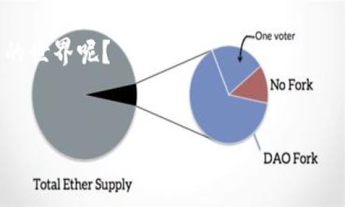 美团的区块链架构及其应用分析

说真的，提到区块链，大家脑海中可能浮现出比特币、以太坊等数字货币的影子，但其实区块链的应用远不止于此。作为中国领先的生活服务平台，美团在这方面的探索与实践，给我们带来了许多启示。今天，我们就一起来聊聊美团的区块链架构以及它所带来的奇妙变化。

一、美团区块链架构的基本框架

美团的区块链架构其实是围绕着去中心化、安全性和高效性来设计的。它不仅仅重复了传统区块链的设计思路，更结合了美团自身的业务需求，形成了一套独特的解决方案。首先，我们可以从几个核心模块来解析这个架构。

1. **数据层**：这个层级非常关键，因为它承载着所有区块链上交易的信息。美团利用区块链的不可篡改性，确保了交易数据的真实可信，这对于用户和商家而言，都是极大的保障。

2. **共识层**：共识机制的选择直接影响到区块链的效率和安全性。美团采用了适合自身业务的共识算法，既确保了交易的快速确认，又保持了系统的去中心化。

3. **应用层**：这层是区块链架构最为“贴心”的部分，具体承载各种应用，比如会员管理、供应链追踪、电子合同等。这些应用的背后，体现了美团对区块链的实际运用。

二、美团区块链架构的核心功能

除了基本的架构，美团的区块链还具备了几项非常实用的核心功能：

1. **透明性**：用户在美团平台上进行消费时，可以直接查阅交易记录，增强了信任感。比如说，用户可以看到自己每一次购买的详细信息，包括时间、金额及商家等数据，完全透明。

2. **安全性**：由于区块链的性质，数据是不可篡改的，这让美团的交易记录不仅真实，还很安全。坏人想要伪造交易记录几乎是不可能的，你懂的。

3. **去中心化**：虽然美团是一个中心化的平台，但通过区块链技术，可以将部分信息去中心化，降低系统的单点故障风险。这对于大规模的用户数和交易量来说，尤为重要。

三、美团如何应用区块链技术

美团的区块链架构并不是仅仅停留在理论层面，它在实际业务中已经有所应用，我们来看看几个具体的案例：

1. **供应链金融**：在食品供应链方面，利用区块链技术追踪食品的来源，确保每一份食品的安全。可以想象，如果某一批食品出现问题，区块链可以帮助迅速找到源头，实现快速召回，保障消费者的安全。

2. **电子合同**：美团通过区块链来实现电子合同的存证，有效防止合同数据的丢失和篡改。这对商家与服务提供者之间的信任关系，有着重要的帮助。

3. **会员积分系统**：美团的会员积分也在探索区块链的应用。将积分信息上链，不仅让用户可以更方便地查看积分情况，还增强了积分交易的安全性，从而提升用户体验。

四、美团区块链架构的优势与挑战

当然，任何技术都有其优缺点，美团的区块链架构也不例外。

**优势**：
1. **提高效率**：通过去中心化的机制，提高了交易效率，尤其是在高峰期，系统处理能力很关键。
2. **增强信任**：用户对美团的信任感大幅提升，形成良好的品牌口碑。

**挑战**：
1. **技术成本**：虽然区块链技术带来了很多好处，但其实施和维护成本也不容小觑。
2. ****：普通用户对区块链的理解尚不全面，如何通过用户教育提升用户的认知，仍然是一个亟待解决的漏斗。

五、总结与未来展望

总的来说，美团的区块链架构在一定程度上促进了它的业务发展，并提升了用户体验。随着技术的不断成熟和应用的深入，相信美团会在这条路上走得越来越远。

未来，我们或许会看到更多基于区块链技术的新应用，不仅仅局限于美团，整个行业都将受益于这项革命性技术。希望美团能够继续发挥其创新优势，更好地服务于用户，推动行业的进步。

所以，说到底，区块链并不是一个遥不可及的技术，它已经悄然融入我们的生活中。你是否也期待着这样更透明、更安全的世界呢？

区块链技术, 美团架构, 数字经济/guanjianci
美团区块链架构揭秘：专家分析独家秘诀与应用