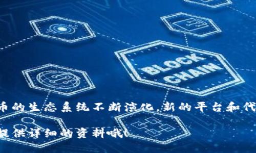 区块链技术的快速发展使得包括比特币、以太坊等在内的加密货币种类繁多，不同的区块链都有着各自独特的加密货币和应用。以下是一些主要区块链及其对应的加密币。

### 1. 比特币区块链
比特币区块链是最早也是最知名的区块链，支持的两个主要币种是：
- **比特币（BTC）**：作为第一个去中心化的数字货币，比特币的创建标志着区块链技术的诞生。
- **比特币现金（BCH）**：比特币的一个分叉，旨在提供更快速的交易和更低的手续费。

### 2. 以太坊区块链
以太坊是一个支持智能合约的区块链平台，主要的代币包括：
- **以太坊（ETH）**：作为以太坊网络的原生代币，ETH主要用于支付交易费用和计算服务费用。
- **稳定币（如USDT, USDC）**：虽然不是以太坊的原生币种，但很多稳定币都在以太坊区块链上发行，用于减小加密货币的波动性。

### 3. 智链（Binance Smart Chain）
智能链是由币安推出的高性能区块链，支持的币种有：
- **币安币（BNB）**：这是智能链的原生代币，用于支付交易手续费和参与其他金融服务。
- **各种DeFi代币**：因为智能链支持DeFi项目，所以有很多以其为基础的代币如CAKE（PancakeSwap的代币）等。

### 4. 卡尔达诺区块链
卡尔达诺是一个以科学为基础的区块链平台，主要有：
- **ADA**：这是卡尔达诺网络的原生代币，用于网络的操作和治理。

### 5. 瑞波（Ripple）区块链
瑞波网络主要用于金融机构之间的快速和低成本国际支付，其代币为：
- **瑞波币（XRP）**：用于在瑞波网络中进行快速交易。

### 6. 波卡（Polkadot）区块链
波卡是一个多链框架，主要代币为：
- **DOT**：用于网络治理、进行价值转移以及为新的链提供连接。

### 7. 任意链（Avalanche）
Avalanche是一个高性能区块链平台，可以处理复杂的金融应用，主要代币是：
- **AVAX**：用于支付交易费用和参与网络治理。

### 8. Solana区块链
Solana以其高吞吐量和低延迟而闻名，主要有：
- **SOL**：作为Solana网络的原生代币，参与网络治理和支付交易费用。

### 9. Tezos区块链
Tezos是一个自我修正的区块链平台，以其智能合约功能而著称，代币为：
- **XTZ**：可用于支付交易手续费和参与网络治理。

### 10. Cosmos区块链
Cosmos关注于连接不同区块链，主要代币为：
- **ATOM**：用于网络治理和支付交易费用。

### 结语
以上就是一些主要区块链平台及其对应的加密货币。值得注意的是，区块链和加密货币的生态系统不断演化，新的平台和代币如雨后春笋般涌现，大家在投资或使用这些币种时，建议仔细研究和评估相关风险。

如果你希望了解更多关于某个特定区块链或代币的信息，可以告诉我，我很乐意为你提供详细的资料哦！
