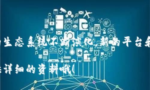 区块链技术的快速发展使得包括比特币、以太坊等在内的加密货币种类繁多，不同的区块链都有着各自独特的加密货币和应用。以下是一些主要区块链及其对应的加密币。

### 1. 比特币区块链
比特币区块链是最早也是最知名的区块链，支持的两个主要币种是：
- **比特币（BTC）**：作为第一个去中心化的数字货币，比特币的创建标志着区块链技术的诞生。
- **比特币现金（BCH）**：比特币的一个分叉，旨在提供更快速的交易和更低的手续费。

### 2. 以太坊区块链
以太坊是一个支持智能合约的区块链平台，主要的代币包括：
- **以太坊（ETH）**：作为以太坊网络的原生代币，ETH主要用于支付交易费用和计算服务费用。
- **稳定币（如USDT, USDC）**：虽然不是以太坊的原生币种，但很多稳定币都在以太坊区块链上发行，用于减小加密货币的波动性。

### 3. 智链（Binance Smart Chain）
智能链是由币安推出的高性能区块链，支持的币种有：
- **币安币（BNB）**：这是智能链的原生代币，用于支付交易手续费和参与其他金融服务。
- **各种DeFi代币**：因为智能链支持DeFi项目，所以有很多以其为基础的代币如CAKE（PancakeSwap的代币）等。

### 4. 卡尔达诺区块链
卡尔达诺是一个以科学为基础的区块链平台，主要有：
- **ADA**：这是卡尔达诺网络的原生代币，用于网络的操作和治理。

### 5. 瑞波（Ripple）区块链
瑞波网络主要用于金融机构之间的快速和低成本国际支付，其代币为：
- **瑞波币（XRP）**：用于在瑞波网络中进行快速交易。

### 6. 波卡（Polkadot）区块链
波卡是一个多链框架，主要代币为：
- **DOT**：用于网络治理、进行价值转移以及为新的链提供连接。

### 7. 任意链（Avalanche）
Avalanche是一个高性能区块链平台，可以处理复杂的金融应用，主要代币是：
- **AVAX**：用于支付交易费用和参与网络治理。

### 8. Solana区块链
Solana以其高吞吐量和低延迟而闻名，主要有：
- **SOL**：作为Solana网络的原生代币，参与网络治理和支付交易费用。

### 9. Tezos区块链
Tezos是一个自我修正的区块链平台，以其智能合约功能而著称，代币为：
- **XTZ**：可用于支付交易手续费和参与网络治理。

### 10. Cosmos区块链
Cosmos关注于连接不同区块链，主要代币为：
- **ATOM**：用于网络治理和支付交易费用。

### 结语
以上就是一些主要区块链平台及其对应的加密货币。值得注意的是，区块链和加密货币的生态系统不断演化，新的平台和代币如雨后春笋般涌现，大家在投资或使用这些币种时，建议仔细研究和评估相关风险。

如果你希望了解更多关于某个特定区块链或代币的信息，可以告诉我，我很乐意为你提供详细的资料哦！