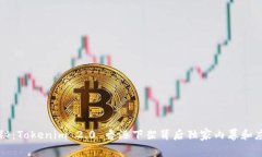 专家揭秘：Tokenim 2.0 香港下架背后独家内幕和应