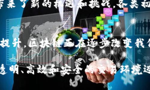 区块链技术在近几年得到了广泛关注和应用，其独特的特性使其在多个行业中产生了革命性的影响。下面我们将探讨区块链改造的几个主要特点，以及其如何在各个领域进行应用和改造。

去中心化
区块链技术最显著的特点之一就是去中心化。传统的交易、数据存储等系统往往依赖于一个中央服务器或管理机构。而区块链通过将数据分散存储在多个节点上，确保所有参与者对数据有共同的访问权限，减少了对单一信任来源的依赖。

透明性
在区块链上，所有的交易记录都是公开且不可篡改的。这种高度透明性使得所有参与方都能清楚地看到交易的历史和状态，从而增加了信任。比如在金融领域，用户可以实时查阅自己的交易记录，确保没有任何隐瞒或欺诈行为。

安全性
区块链使用密码学技术对数据进行加密，确保数据的安全性和隐私性。每个区块中的数据都是通过复杂的算法生成的，想要篡改任何信息，都需要改变整个链条上所有相关区块的数据，这几乎是不可能的。在大多数情况下，这种高度的安全性意味着即使在某些节点被攻击的情况下，数据仍然能够保持完整。

不可篡改性
由于区块链的结构设计，使得一旦数据被录入到链中，就几乎无法被删除或修改。这对于关键数据的保存至关重要，比如合同的执行和验证。有了这种不可篡改性，商家和消费者都能放心地进行交易，不必担心数据被任意修改带来的风险。

智能合约
智能合约是区块链技术的一项重要应用，它允许交易或协议在没有第三方的情况下自动执行和管理。通过这种方式，用户可以编写条件，系统将根据这些条件自动执行相关操作。这不仅可以节省时间，还能降低相关的交易成本。例如，房地产交易中，买卖双方可以通过智能合约自动完成所有的转移手续，省去繁冗的中介费用。

高效性
在传统的交易过程中，信息的传递和确认可能会耗费大量的时间，特别是在国际间的交易中。而区块链技术能够通过去中心化的形式，大幅缩短交易时间。交易只需要在网络中进行确认，而不需要通过多个中介机构来进行核验。同时，由于交易记录一旦形成并得到整个网络的确认，就可以瞬间进行数据共享，提升了整体效率。

可追溯性
区块链提供了极高的数据追踪能力。任何在链上的交易信息都可以被追溯，从而有效地支持合规审计等需求。在供应链管理中，企业可以利用区块链来追踪产品的来源及运输过程，这对于保证食品安全或提高透明度都有着重要作用。

节省成本
通过消除中介和中间环节，区块链能够显著降低交易成本。传统模式下，企业需要支付手续费给银行、支付平台等多个中介机构，而区块链则可以让交易直接在参与者之间完成，从而降低了这些成本。

创新性应用
区块链的特点促使其在各行各业的创新应用不断涌现。例如，在数字货币、金融服务、供应链管理、医疗健康、知识产权保护等领域，区块链的引入都带来了新的机遇和挑战。各类初创企业和大型企业纷纷探索利用区块链解决现有问题的方案。

结论
总的来说，区块链技术的这些特点使其在各个领域都有着广泛的应用潜力。从金融行业的交易系统到供应链管理的透明追踪，再到智能合约的效率提升，区块链正在逐步改变我们的生活和工作方式。当然，随着技术的发展，如何进一步解决区块链在可扩展性、能耗等方面的问题，也是我们未来需要关注的方向。

通过对这些特点的分析，我们可以看到，区块链不仅仅是一项技术创新，更是一场深刻的社会和经济变革。未来，区块链技术将继续引领人们向更加透明、高效和安全的交易环境迈进。