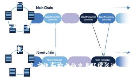区块链技术在近几年得到了广泛关注和应用，其独特的特性使其在多个行业中产生了革命性的影响。下面我们将探讨区块链改造的几个主要特点，以及其如何在各个领域进行应用和改造。

去中心化
区块链技术最显著的特点之一就是去中心化。传统的交易、数据存储等系统往往依赖于一个中央服务器或管理机构。而区块链通过将数据分散存储在多个节点上，确保所有参与者对数据有共同的访问权限，减少了对单一信任来源的依赖。

透明性
在区块链上，所有的交易记录都是公开且不可篡改的。这种高度透明性使得所有参与方都能清楚地看到交易的历史和状态，从而增加了信任。比如在金融领域，用户可以实时查阅自己的交易记录，确保没有任何隐瞒或欺诈行为。

安全性
区块链使用密码学技术对数据进行加密，确保数据的安全性和隐私性。每个区块中的数据都是通过复杂的算法生成的，想要篡改任何信息，都需要改变整个链条上所有相关区块的数据，这几乎是不可能的。在大多数情况下，这种高度的安全性意味着即使在某些节点被攻击的情况下，数据仍然能够保持完整。

不可篡改性
由于区块链的结构设计，使得一旦数据被录入到链中，就几乎无法被删除或修改。这对于关键数据的保存至关重要，比如合同的执行和验证。有了这种不可篡改性，商家和消费者都能放心地进行交易，不必担心数据被任意修改带来的风险。

智能合约
智能合约是区块链技术的一项重要应用，它允许交易或协议在没有第三方的情况下自动执行和管理。通过这种方式，用户可以编写条件，系统将根据这些条件自动执行相关操作。这不仅可以节省时间，还能降低相关的交易成本。例如，房地产交易中，买卖双方可以通过智能合约自动完成所有的转移手续，省去繁冗的中介费用。

高效性
在传统的交易过程中，信息的传递和确认可能会耗费大量的时间，特别是在国际间的交易中。而区块链技术能够通过去中心化的形式，大幅缩短交易时间。交易只需要在网络中进行确认，而不需要通过多个中介机构来进行核验。同时，由于交易记录一旦形成并得到整个网络的确认，就可以瞬间进行数据共享，提升了整体效率。

可追溯性
区块链提供了极高的数据追踪能力。任何在链上的交易信息都可以被追溯，从而有效地支持合规审计等需求。在供应链管理中，企业可以利用区块链来追踪产品的来源及运输过程，这对于保证食品安全或提高透明度都有着重要作用。

节省成本
通过消除中介和中间环节，区块链能够显著降低交易成本。传统模式下，企业需要支付手续费给银行、支付平台等多个中介机构，而区块链则可以让交易直接在参与者之间完成，从而降低了这些成本。

创新性应用
区块链的特点促使其在各行各业的创新应用不断涌现。例如，在数字货币、金融服务、供应链管理、医疗健康、知识产权保护等领域，区块链的引入都带来了新的机遇和挑战。各类初创企业和大型企业纷纷探索利用区块链解决现有问题的方案。

结论
总的来说，区块链技术的这些特点使其在各个领域都有着广泛的应用潜力。从金融行业的交易系统到供应链管理的透明追踪，再到智能合约的效率提升，区块链正在逐步改变我们的生活和工作方式。当然，随着技术的发展，如何进一步解决区块链在可扩展性、能耗等方面的问题，也是我们未来需要关注的方向。

通过对这些特点的分析，我们可以看到，区块链不仅仅是一项技术创新，更是一场深刻的社会和经济变革。未来，区块链技术将继续引领人们向更加透明、高效和安全的交易环境迈进。