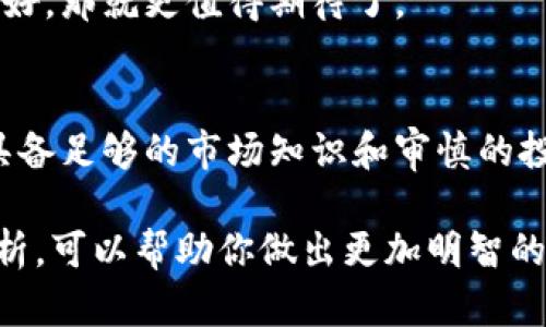 在讨论Tokenim 2.0是否安全之前，我们需要了解一些背景信息以及它可能面临的风险和优势。以下是关于Tokenim 2.0安全性的一个全面分析，帮助你更好地理解这个项目。

什么是Tokenim 2.0？
Tokenim 2.0是一种新型的加密货币资产，致力于为用户提供更高效的交易体验和更安全的资产管理方式。它可能包含去中心化金融（DeFi）的元素，用于支持用户在不同平台上进行交易和投资。与传统的加密货币项目相比，Tokenim 2.0通常会引入一些创新的技术和机制，以提高其性能和安全性。

Tokenim 2.0的安全性分析
安全性是加密货币项目中最重要的方面之一。Tokenim 2.0的安全性主要体现在以下几个方面：

h41. 技术基础/h4
Tokenim 2.0的安全性首先依赖于其底层的区块链技术。如果它是基于以太坊这样的成熟区块链，那么它将受益于该网络的安全性和透明性。以太坊的智能合约审计机制也是其一种安全保障，可以有效减少漏洞和潜在的安全隐患。

h42. 智能合约审计/h4
安全的Token项目通常会先进行严格的智能合约审计。这是为了确保没有漏洞或后门存在。审计通常由独立的第三方公司进行，确保其公正性。用户在投资前可以通过查阅审计报告来更好地评估该项目的安全性。

h43. 社区的透明度/h4
Tokenim 2.0如果建立在开放的信息共享基础上，可以提高其安全性。一个透明的项目能够让用户随时了解其开发进展，还有项目的团队信息、白皮书和社区反馈等。如果项目在这些方面保持透明，通常意味着它更值得信赖。

h44. 用户教育和实施安全措施/h4
虽然技术安全性很重要，但用户自身的安全意识也是不可忽视的。Tokenim 2.0如果可以提供全面的用户教育资源，让用户了解钱包安全、密码保护等基本知识，将有助于提升整体安全性。

Tokenim 2.0的潜在风险
尽管Tokenim 2.0在安全性方面有许多优点，但仍然存在一些潜在的风险因素，用户在投资前应该加以留意。

h41. 市场波动性/h4
加密货币市场波动性极大，包括Tokenim 2.0在内的项目可能会经历价格的剧烈波动。这种波动不仅影响投资回报，也可能导致用户在短时间内遭受损失。因此，用户在进行投资前应对市场的波动有清醒的认识。

h42. 竞争压力/h4
加密市场中项目众多，竞争非常激烈。Tokenim 2.0必须持续创新以保持竞争力。如果项目无法跟上行业的趋势，就可能面临被市场淘汰的风险。

h43. 法规风险/h4
全球各地的政府对加密货币的监管政策不断变化，Tokenim 2.0的未来发展可能受到政策风险的影响。不同国家对加密货币的立场可能会直接影响到其合法性和市场接受度。

如何判断Tokenim 2.0是否安全？
如果你在考虑投资Tokenim 2.0，以下几个步骤可以帮助你判断该项目的安全性：

h41. 查阅白皮书/h4
首先，应该仔细阅读Tokenim 2.0的白皮书。白皮书中会详细介绍项目的背景、技术实现、团队信息和未来的发展路线图。一个透明且详细的白皮书是评估项目的重要依据。

h42. 社区反馈/h4
查看社区对Tokenim 2.0的反馈也是非常有用的。可以在社交媒体、论坛以及专门的加密货币讨论区寻找相关讨论，看看用户的看法和经验。活跃的社区通常意味着项目更具潜力。

h43. 审计记录/h4
确保查阅该项目的智能合约审计记录。如果Tokenim 2.0已经完成了审计，并且没有重大漏洞，这对其安全性是一个大大的加分项。

h44. 实际使用情况/h4
观察Tokenim 2.0的实际使用情况。一个好的项目通常会在不断增加用户的同时保持技术更新。如果你发现项目在日常使用中表现良好，那就更值得期待了。

总结
Tokenim 2.0作为一种新兴的加密货币，有其独特的优势和潜在的风险。虽然它在技术和安全性上可能具备一定的保障，但用户仍需具备足够的市场知识和审慎的投资态度。在决定投资之前，确保自己充分了解该项目，保持警惕，并根据市场的实际情况作出理性的投资决策。

总而言之，Tokenim 2.0的安全性不是一个简单的问题，而是涉及多个层面。通过技术基础、社区反馈及市场表现等多方面进行综合分析，可以帮助你做出更加明智的投资选择。希望以上信息对你有所帮助，让我们共同期待加密货币的未来发展！