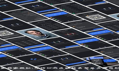 专家独家揭秘：可修订的区块链类型及其应用秘诀