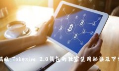专家揭晓：Tokenim 2.0钱包的独家使用秘诀及下载指