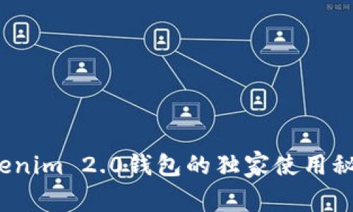 专家揭晓：Tokenim 2.0钱包的独家使用秘诀及下载指南