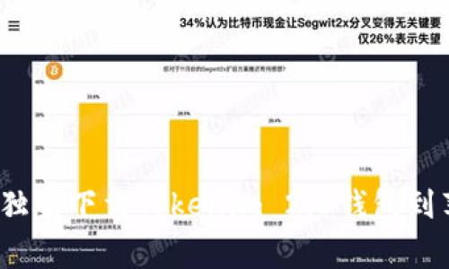专家揭秘：如何独家下载Tokenim 2.0钱包到苹果设备的秘诀