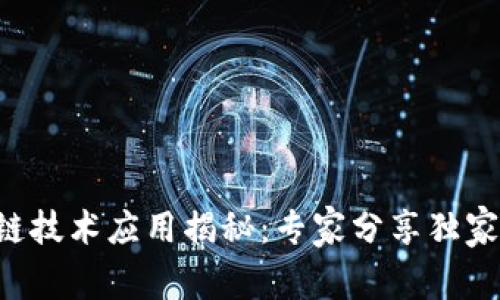 区块链技术应用揭秘：专家分享独家秘诀！