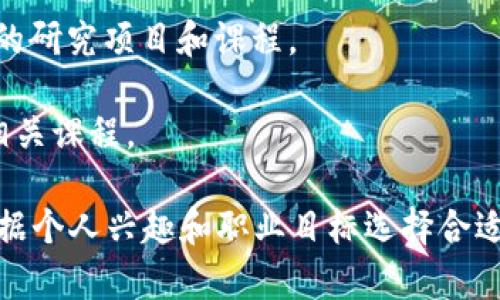 区块链是一项快速发展的技术，许多学校和大学都开设了相关课程和项目，以培养在这一领域的人才。以下是一些提供区块链课程或相关专业的知名学校：

1. **麻省理工学院 (MIT)**：MIT 的媒体实验室和斯隆管理学院都提供关于区块链和金融技术的课程。

2. **斯坦福大学 (Stanford University)**：斯坦福的计算机科学和工程系开设了多门与区块链和加密货币相关的课程。

3. **加州大学伯克利分校 (UC Berkeley)**：UC Berkeley提供多种与区块链相关的课程，并且有一个活跃的区块链实验室。

4. **纽约大学 (NYU)**：NYU 的斯特恩商学院提供关于金融科技和区块链的研究生课程。

5. **牛津大学 (University of Oxford)**：牛津大学提供一个短期的区块链课程，专注于区块链技术的应用和潜力。

6. **剑桥大学 (University of Cambridge)**：剑桥大学也在继续教育项目中开设了与区块链相关的课程。

7. **清华大学**：清华在信息与通信工程等学院中开设区块链相关的课程，并且在区块链研究上也有一些进展。

8. **上海交通大学**：该校在金融、计算机等领域有相关的课程和研究方向。

9. **复旦大学**：复旦大学开设了与区块链和数字货币相关的研究项目和课程。

10. **北京大学**：该校的经济与管理学院等部门也开设了相关课程。

当然，不同学校的课程设置和重点方向可能有所不同，建议根据个人兴趣和职业目标选择合适的学校。