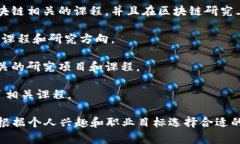 区块链是一项快速发展的技术，许多学校和大学