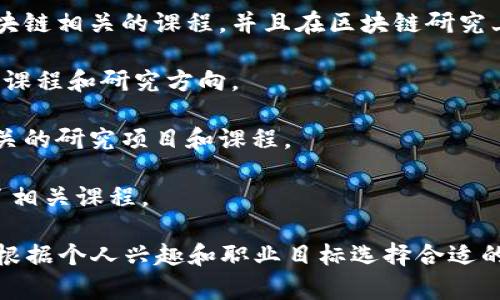 区块链是一项快速发展的技术，许多学校和大学都开设了相关课程和项目，以培养在这一领域的人才。以下是一些提供区块链课程或相关专业的知名学校：

1. **麻省理工学院 (MIT)**：MIT 的媒体实验室和斯隆管理学院都提供关于区块链和金融技术的课程。

2. **斯坦福大学 (Stanford University)**：斯坦福的计算机科学和工程系开设了多门与区块链和加密货币相关的课程。

3. **加州大学伯克利分校 (UC Berkeley)**：UC Berkeley提供多种与区块链相关的课程，并且有一个活跃的区块链实验室。

4. **纽约大学 (NYU)**：NYU 的斯特恩商学院提供关于金融科技和区块链的研究生课程。

5. **牛津大学 (University of Oxford)**：牛津大学提供一个短期的区块链课程，专注于区块链技术的应用和潜力。

6. **剑桥大学 (University of Cambridge)**：剑桥大学也在继续教育项目中开设了与区块链相关的课程。

7. **清华大学**：清华在信息与通信工程等学院中开设区块链相关的课程，并且在区块链研究上也有一些进展。

8. **上海交通大学**：该校在金融、计算机等领域有相关的课程和研究方向。

9. **复旦大学**：复旦大学开设了与区块链和数字货币相关的研究项目和课程。

10. **北京大学**：该校的经济与管理学院等部门也开设了相关课程。

当然，不同学校的课程设置和重点方向可能有所不同，建议根据个人兴趣和职业目标选择合适的学校。