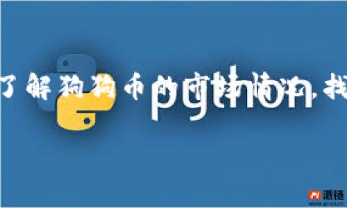 在加密货币市场上，Tokenim是一个涉及代币交易的平台，而狗狗币（Doge币）作为一种市值较高的加密货币，很多用户都希望在不同的平台上找到它的交易选项。至于你提到的“Tokenim怎么没有狗狗币”的问题，下面是一些可能的原因和情况分析：

为什么Tokenim没有狗狗币？

首先，Tokenim作为一个交易平台，它的代币列表通常是根据市场需求、交易所的合规性和维护成本等因素来决定的。如果狗狗币没有出现在Tokenim上，可能是因为：

ul
  listrong合规性问题：/strong某些交易平台会因为法律法规、监管政策等原因，决定不支持某些币种的交易。如果狗狗币在某个地区存在法律风险，Tokenim可能选择不提供此币种。/li
  listrong市场需求：/strongTokenim可能评估狗狗币在其用户群体中的受欢迎程度，并决定其上市的必要性。如果他们认为狗狗币的交易量不足以支撑其在平台上交易，那么可能会暂时不考虑上架。/li
  listrong技术集成：/strong每一种加密货币都有其底层技术和特点，Tokensim可能在技术上还未完成对狗狗币的支持，这也可能是暂时无法交易的原因。/li
/ul

狗狗币的基本知识

狗狗币自2013年上线以来，因其幽默的起源和社群支持而迅速得到普及。与其他许多加密货币不同的是，狗狗币最初是作为一种小费系统而诞生的，用户在社区互动时可以通过发送狗狗币来表示支持和认可。这种互动性使得狗狗币建立了强大的社区基础。

狗狗币的使用案例

说到狗狗币，除了可以用来送小费外，它的使用场景还包括：

ul
  listrong慈善活动：/strong狗狗币社区常常组织各种慈善活动，仅通过狗狗币进行捐款，这也是狗狗币文化的一个重要方面。/li
  listrong打赏内容创作者：/strong在一些社交媒体和内容平台上，狗狗币也被用作打赏的工具，用户可以通过发送狗狗币来支持自己喜欢的创作者。/li
/ul

如何找到交易狗狗币的平台？

如果你希望在其他平台上交易狗狗币，这里有几个建议：

ul
  listrong主流交易所：/strong许多知名的交易所如Binance、Coinbase等均支持狗狗币的交易，可以在这些平台上进行买卖。/li
  listrong去中心化交易所：/strong如Uniswap、PancakeSwap等去中心化交易所也允许用户直接用其他加密货币交换狗狗币。/li
/ul

狗狗币未来的趋势

在未来，狗狗币是否会继续保持其流行性，仍取决于其社区的活跃程度以及市场的整体动态。尽管狗狗币有一定的波动性，但由于其强大的社区支持及积极参与各种活动，狗狗币的前景还是被许多人看好的。

总结

虽然Tokenim目前没有提供狗狗币的交易选择，但希望通过上述原因分析及其他交易平台的推荐，能帮助你更好地了解狗狗币的市场情况，找到合适的交易渠道。无论如何，参与加密货币交易都需要做好充分的市场调研，理性投资。

如果你还有其他关于加密货币或Tokenim的问题，随时欢迎问我！