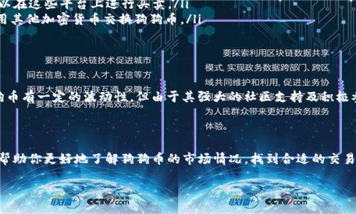 在加密货币市场上，Tokenim是一个涉及代币交易的平台，而狗狗币（Doge币）作为一种市值较高的加密货币，很多用户都希望在不同的平台上找到它的交易选项。至于你提到的“Tokenim怎么没有狗狗币”的问题，下面是一些可能的原因和情况分析：

为什么Tokenim没有狗狗币？

首先，Tokenim作为一个交易平台，它的代币列表通常是根据市场需求、交易所的合规性和维护成本等因素来决定的。如果狗狗币没有出现在Tokenim上，可能是因为：

ul
  listrong合规性问题：/strong某些交易平台会因为法律法规、监管政策等原因，决定不支持某些币种的交易。如果狗狗币在某个地区存在法律风险，Tokenim可能选择不提供此币种。/li
  listrong市场需求：/strongTokenim可能评估狗狗币在其用户群体中的受欢迎程度，并决定其上市的必要性。如果他们认为狗狗币的交易量不足以支撑其在平台上交易，那么可能会暂时不考虑上架。/li
  listrong技术集成：/strong每一种加密货币都有其底层技术和特点，Tokensim可能在技术上还未完成对狗狗币的支持，这也可能是暂时无法交易的原因。/li
/ul

狗狗币的基本知识

狗狗币自2013年上线以来，因其幽默的起源和社群支持而迅速得到普及。与其他许多加密货币不同的是，狗狗币最初是作为一种小费系统而诞生的，用户在社区互动时可以通过发送狗狗币来表示支持和认可。这种互动性使得狗狗币建立了强大的社区基础。

狗狗币的使用案例

说到狗狗币，除了可以用来送小费外，它的使用场景还包括：

ul
  listrong慈善活动：/strong狗狗币社区常常组织各种慈善活动，仅通过狗狗币进行捐款，这也是狗狗币文化的一个重要方面。/li
  listrong打赏内容创作者：/strong在一些社交媒体和内容平台上，狗狗币也被用作打赏的工具，用户可以通过发送狗狗币来支持自己喜欢的创作者。/li
/ul

如何找到交易狗狗币的平台？

如果你希望在其他平台上交易狗狗币，这里有几个建议：

ul
  listrong主流交易所：/strong许多知名的交易所如Binance、Coinbase等均支持狗狗币的交易，可以在这些平台上进行买卖。/li
  listrong去中心化交易所：/strong如Uniswap、PancakeSwap等去中心化交易所也允许用户直接用其他加密货币交换狗狗币。/li
/ul

狗狗币未来的趋势

在未来，狗狗币是否会继续保持其流行性，仍取决于其社区的活跃程度以及市场的整体动态。尽管狗狗币有一定的波动性，但由于其强大的社区支持及积极参与各种活动，狗狗币的前景还是被许多人看好的。

总结

虽然Tokenim目前没有提供狗狗币的交易选择，但希望通过上述原因分析及其他交易平台的推荐，能帮助你更好地了解狗狗币的市场情况，找到合适的交易渠道。无论如何，参与加密货币交易都需要做好充分的市场调研，理性投资。

如果你还有其他关于加密货币或Tokenim的问题，随时欢迎问我！